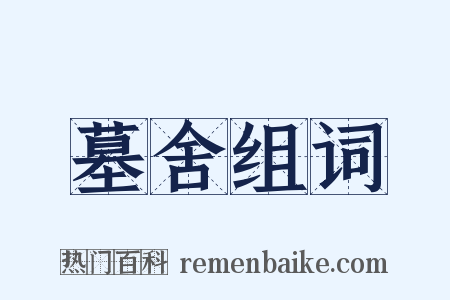 墓舍组词是什么意思的图片